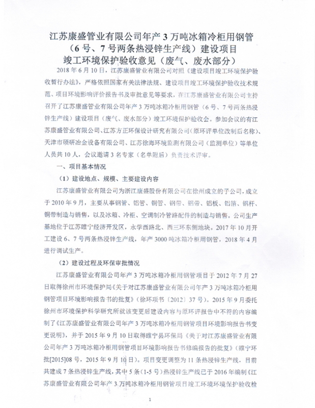 江苏康盛管业有限公司环境保护验收意见（废气、废水部分）